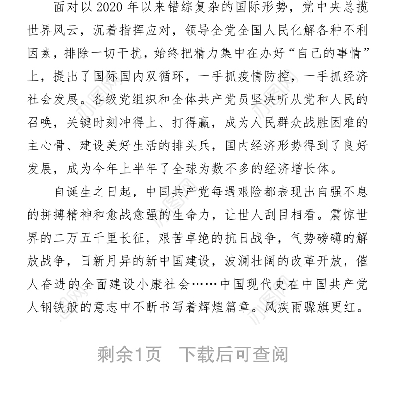 2021观看七一建党100周年庆祝大会直播心得