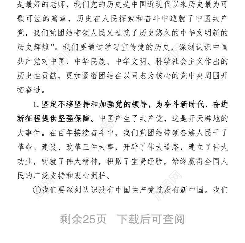 2021庆祝建党100周年“四史”学习教育专题党课讲稿发言材料