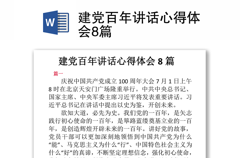 2021建党百年讲话心得体会8篇