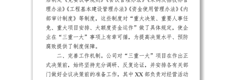 2021“三重一大”制度执行情况报告 