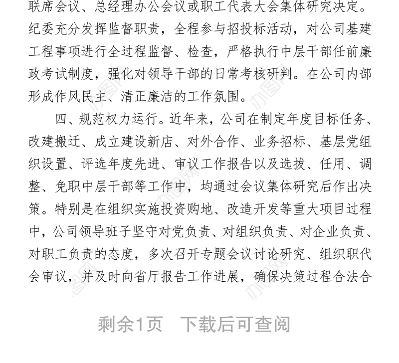 2021“三重一大”制度执行情况报告 