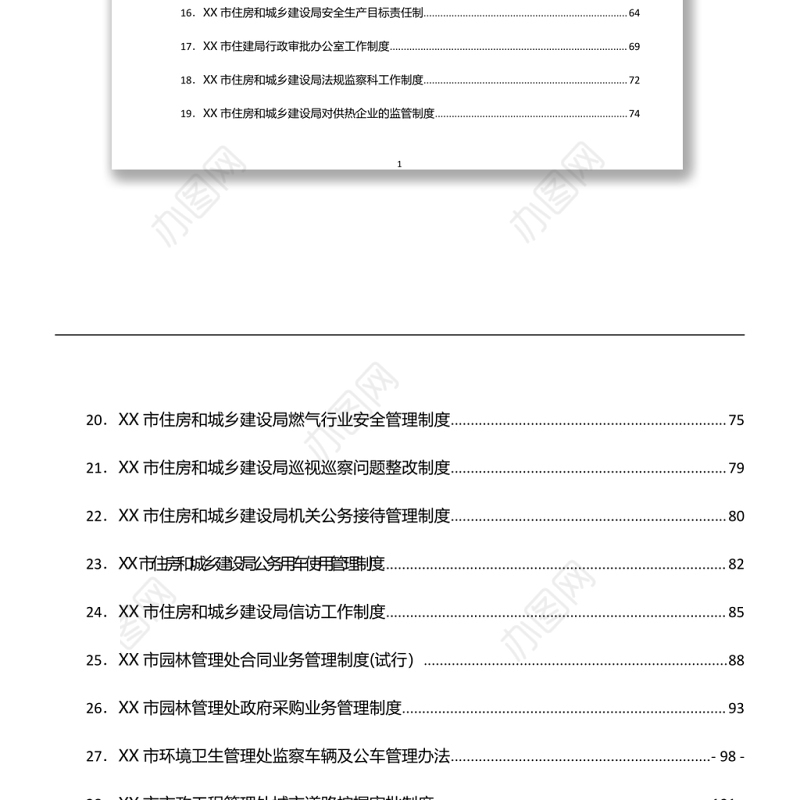 市住房和城乡建设局工作制度汇编word下载