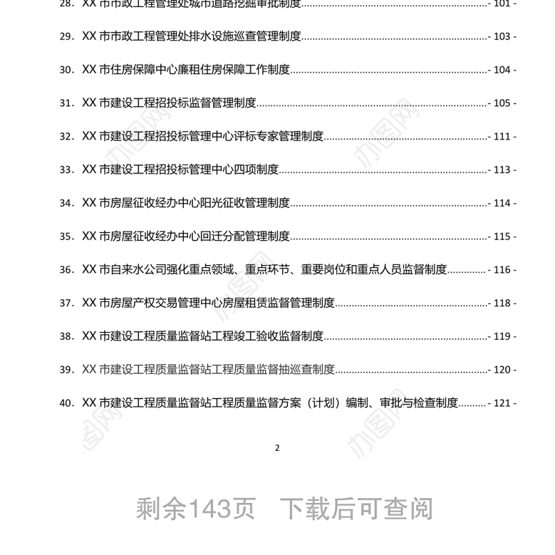市住房和城乡建设局工作制度汇编word下载