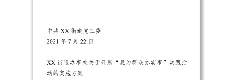 “我为群众办实事”实施方案