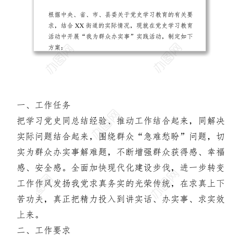 “我为群众办实事”实施方案