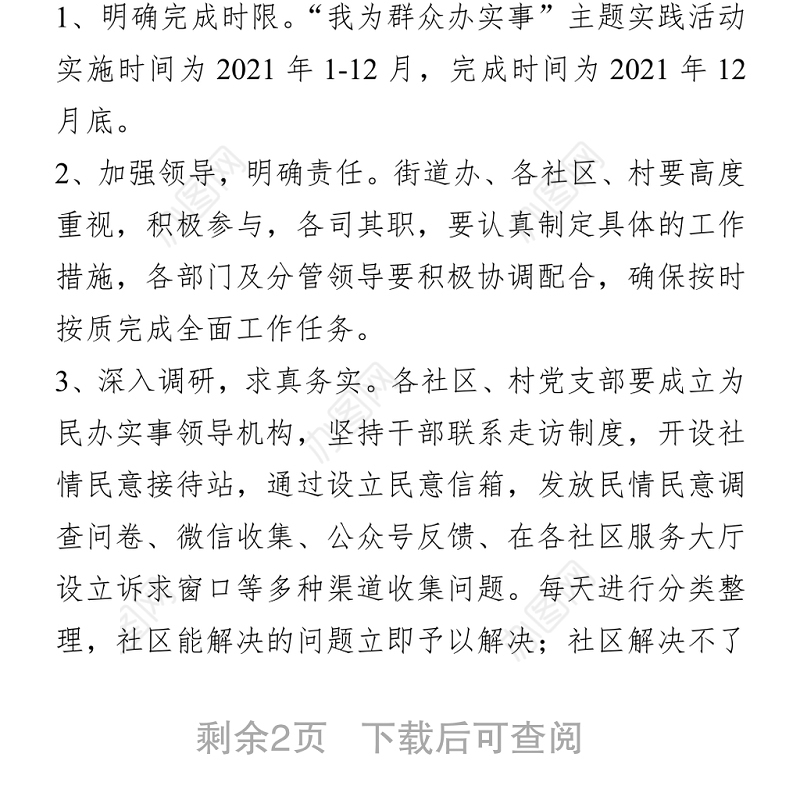 “我为群众办实事”实施方案