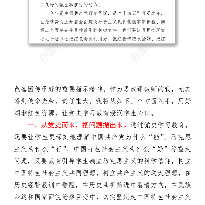2021党史学习教育研讨会教师主题发言材料4篇