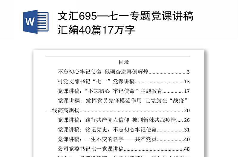 文汇695—七一专题党课讲稿汇编40篇17万字.