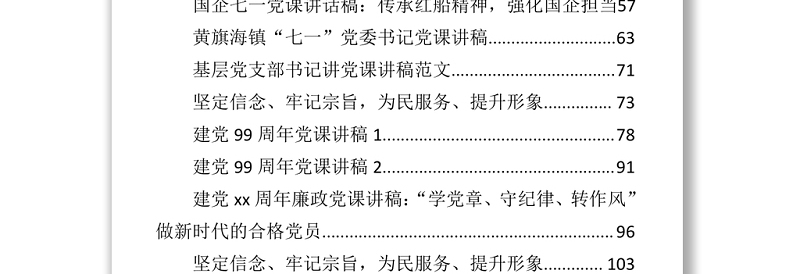 文汇695—七一专题党课讲稿汇编40篇17万字.