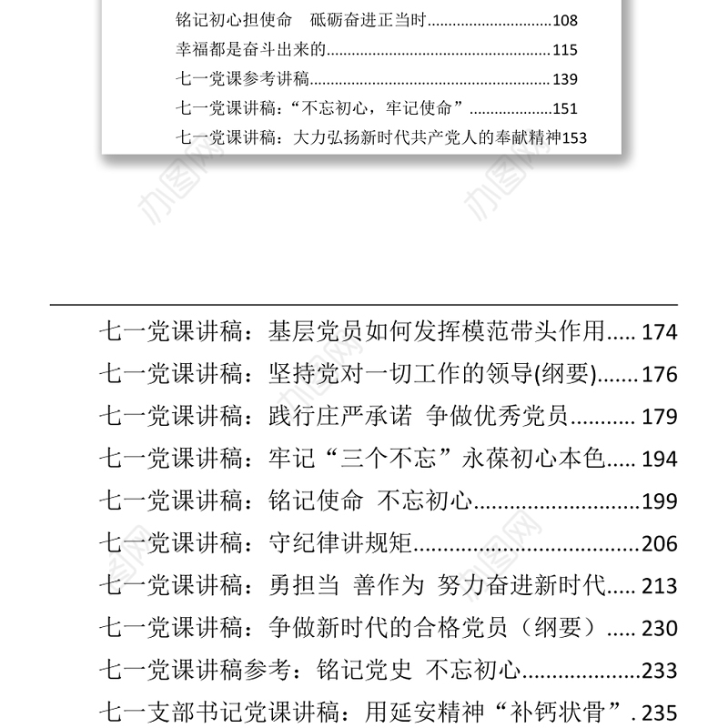 文汇695—七一专题党课讲稿汇编40篇17万字.