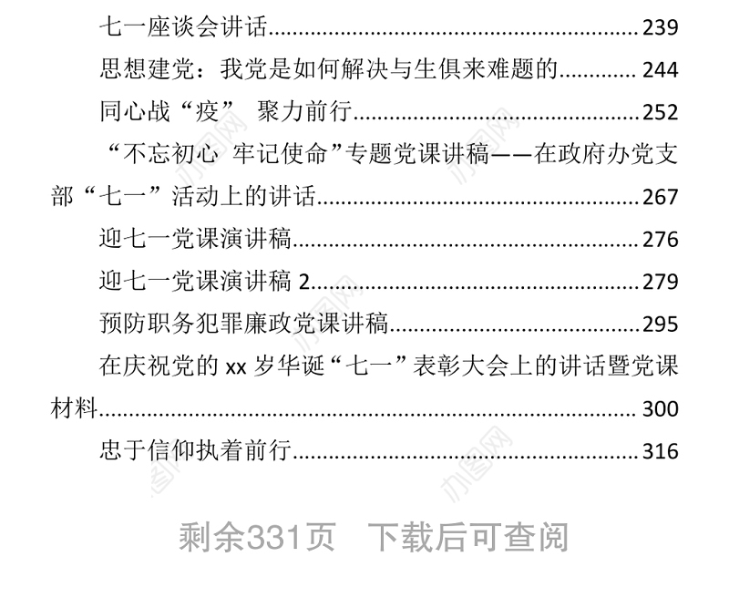 文汇695—七一专题党课讲稿汇编40篇17万字.