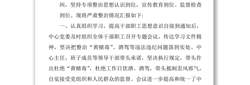 关于对党员干部参与黄赌毒酒驾等违法违纪问题开展专项整治的自查报告