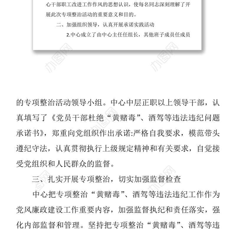 关于对党员干部参与黄赌毒酒驾等违法违纪问题开展专项整治的自查报告