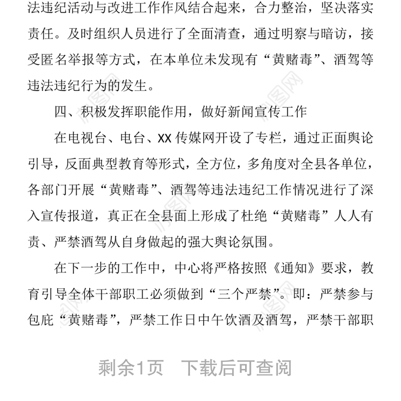 关于对党员干部参与黄赌毒酒驾等违法违纪问题开展专项整治的自查报告