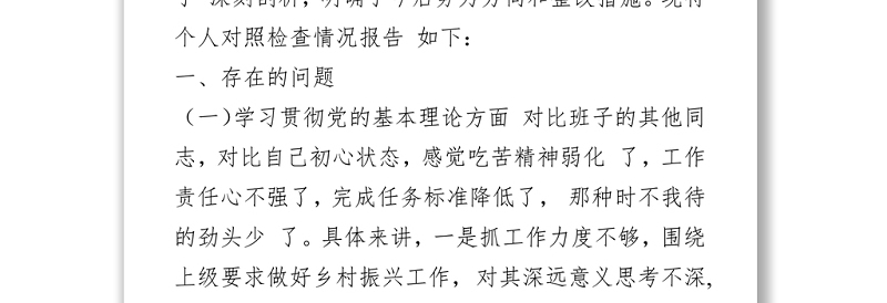 2021党史学习教育组织生活会个人对照发言材料