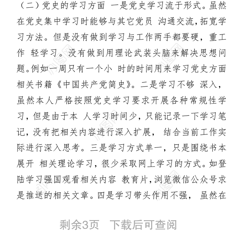 2021党史学习教育组织生活会个人对照发言材料
