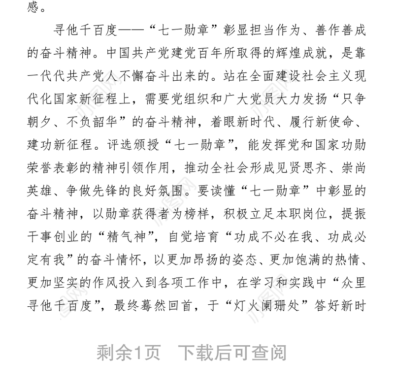 2021观看“七一勋章”颁授仪式心得体会