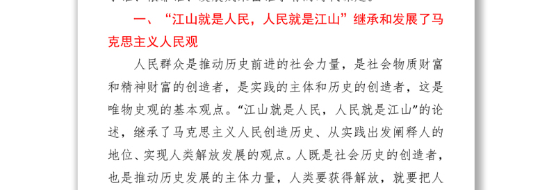 2021“江山就是人民，人民就是江山”主题学习心得体会