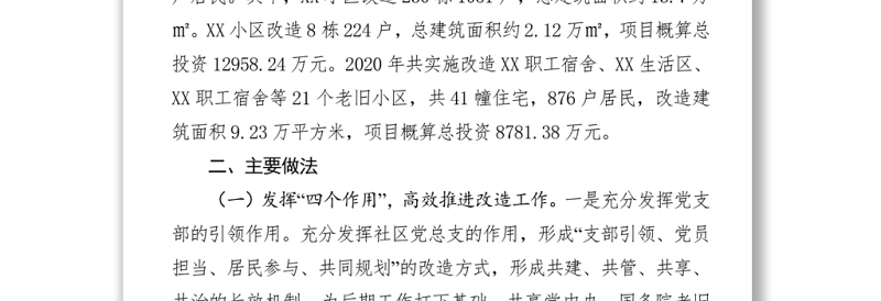 2021老旧小区改造建设项目开展情况报告 