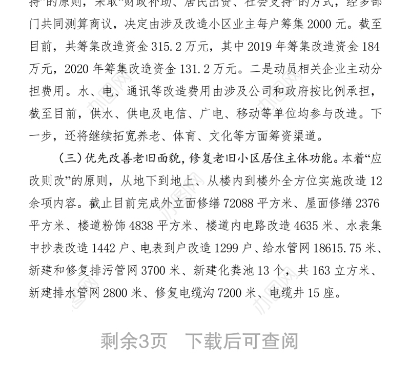 2021老旧小区改造建设项目开展情况报告 