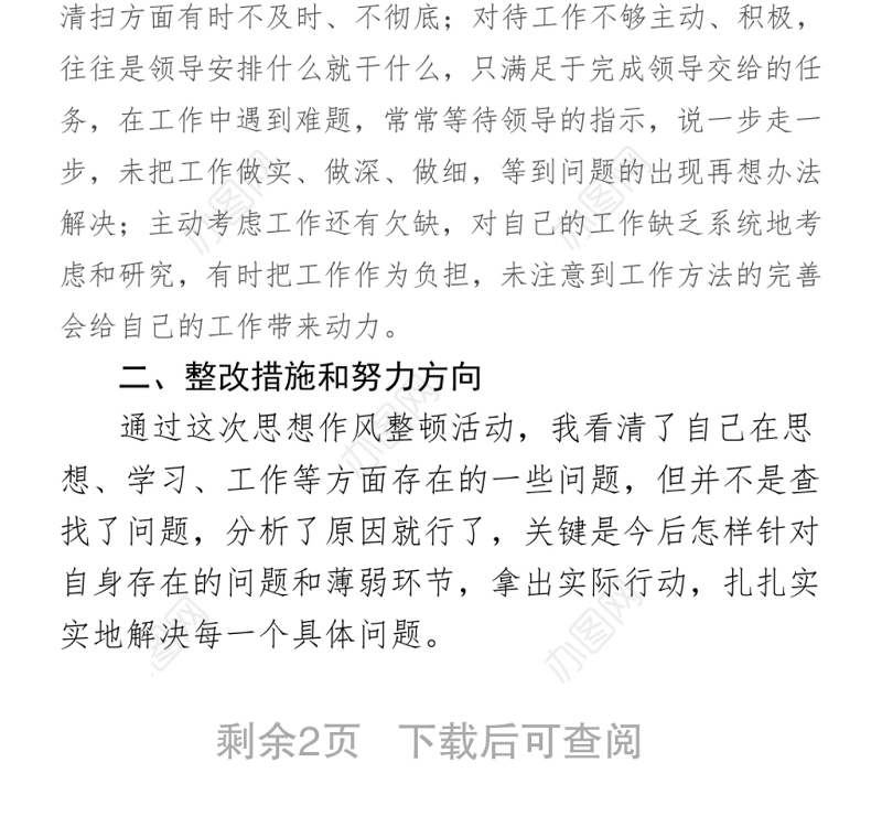 作风整顿个人存在问题及整改措施