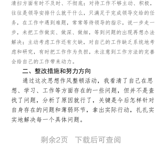 作风整顿个人存在问题及整改措施