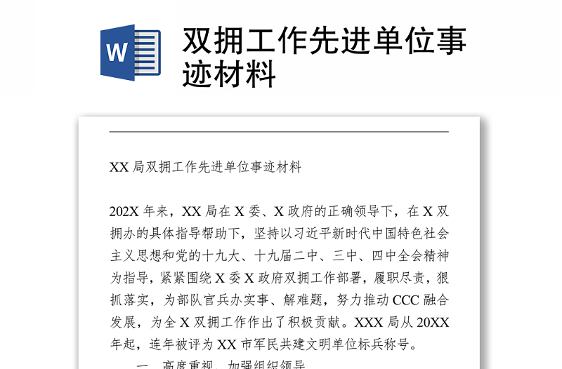 双拥工作先进单位事迹材料Word下载