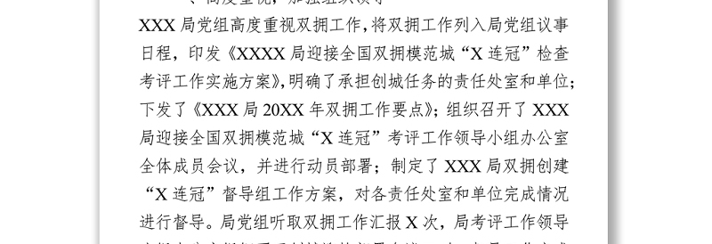 双拥工作先进单位事迹材料Word下载