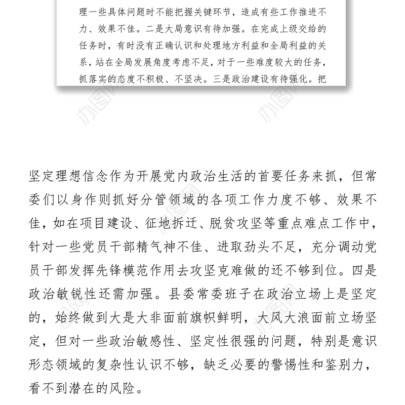 2021政法队伍教育整顿专题民主生活会对照检查材料