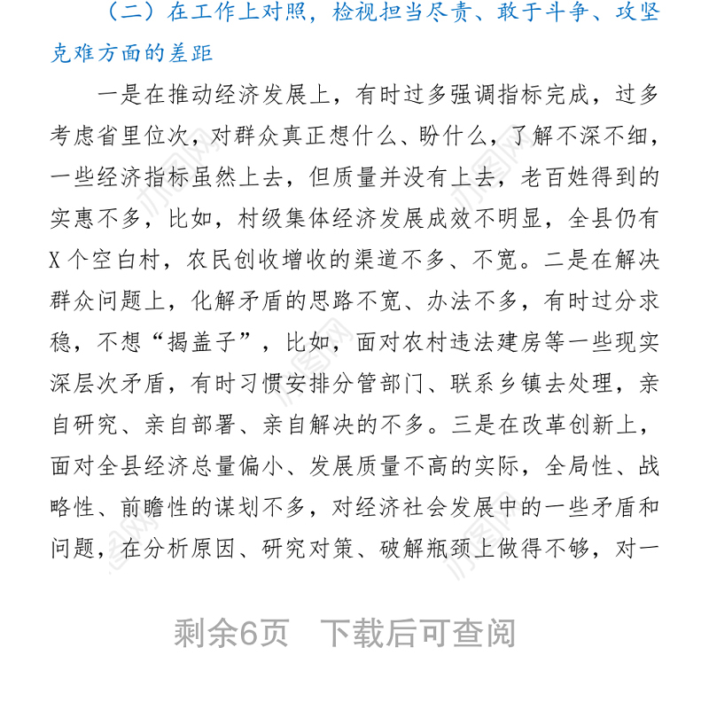 2021政法队伍教育整顿专题民主生活会对照检查材料