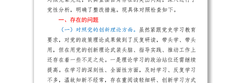 2021纪委书记党史学习教育专题民主生活会对照检查材料