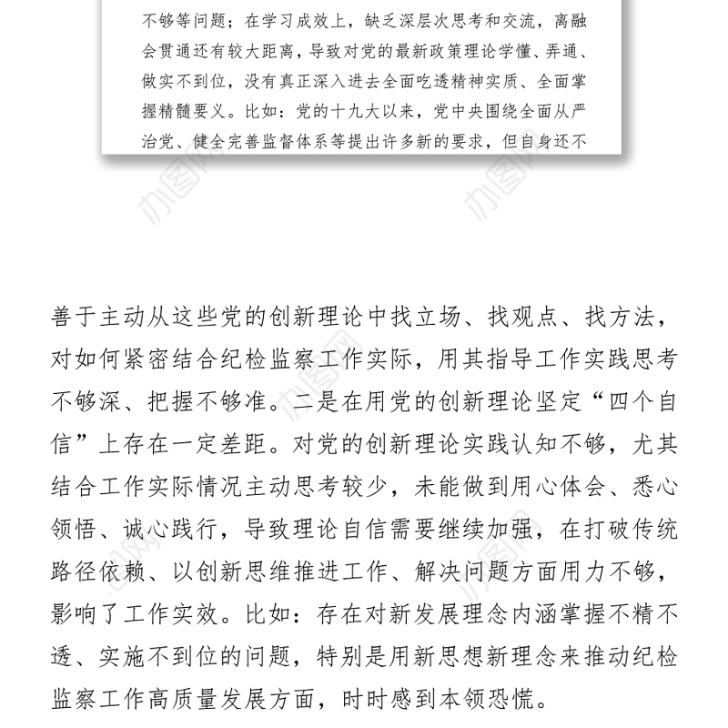 2021纪委书记党史学习教育专题民主生活会对照检查材料