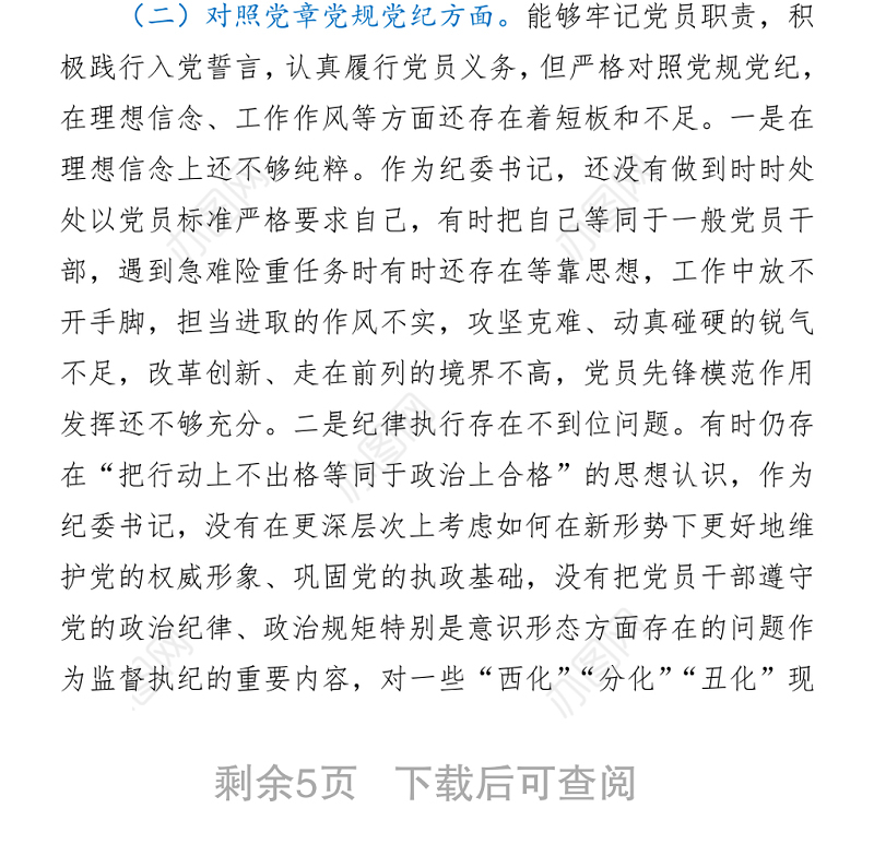 2021纪委书记党史学习教育专题民主生活会对照检查材料