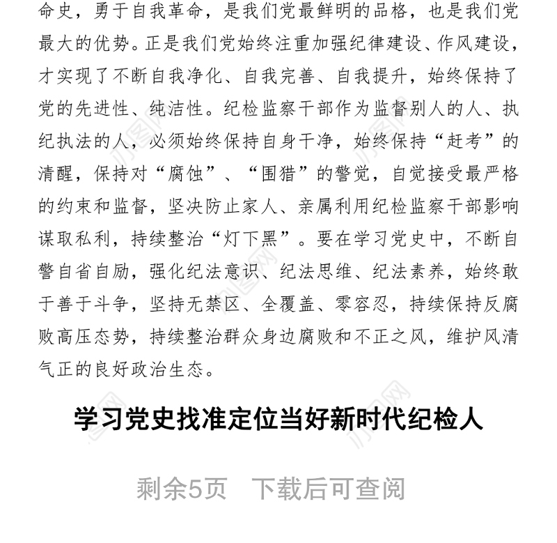 2021党史学习教育心得体会3篇（纪检纪委）