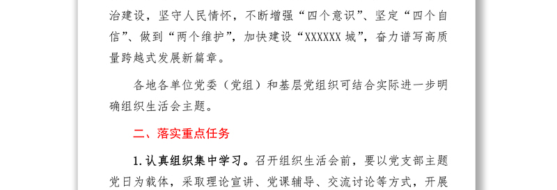 2021党史学习教育专题组织生活会的通知