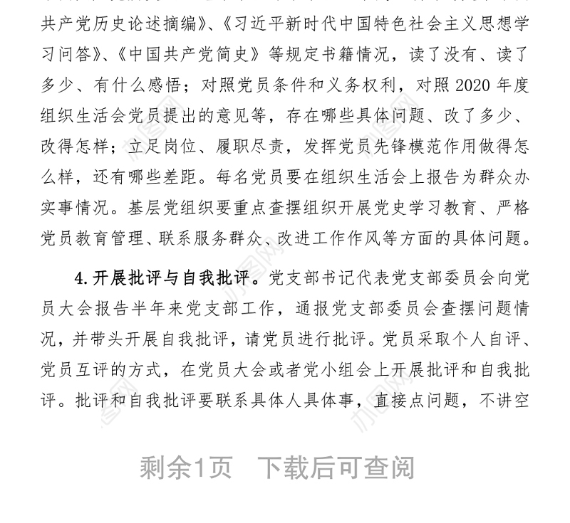 2021党史学习教育专题组织生活会的通知