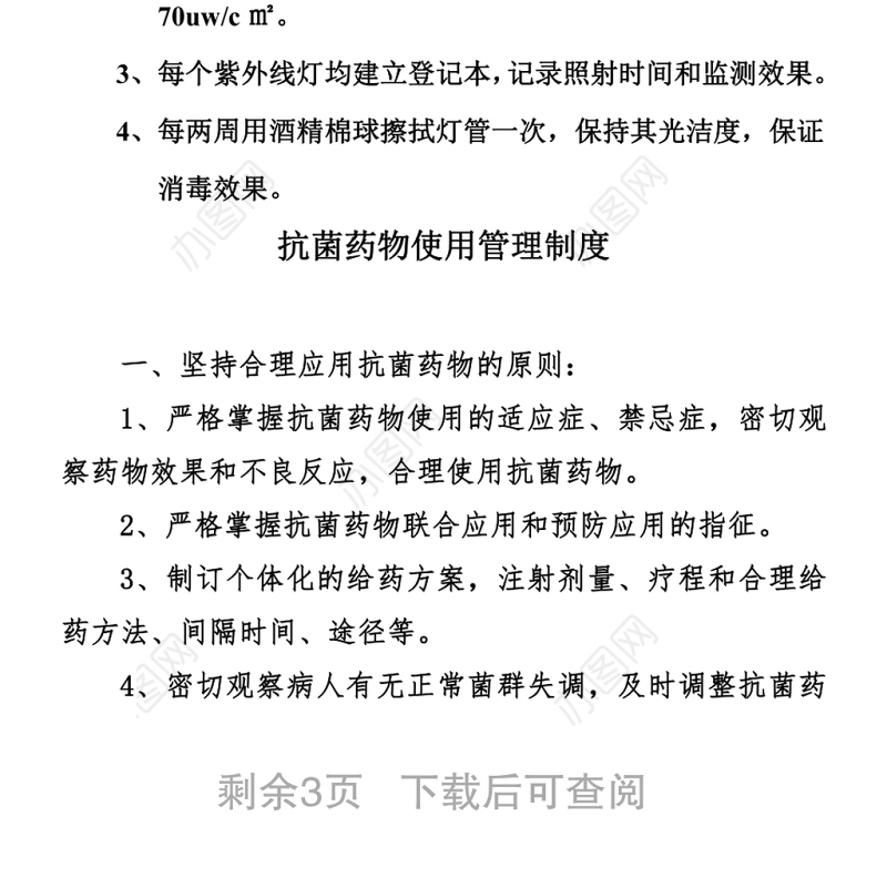 院感检查相关制度word下载
