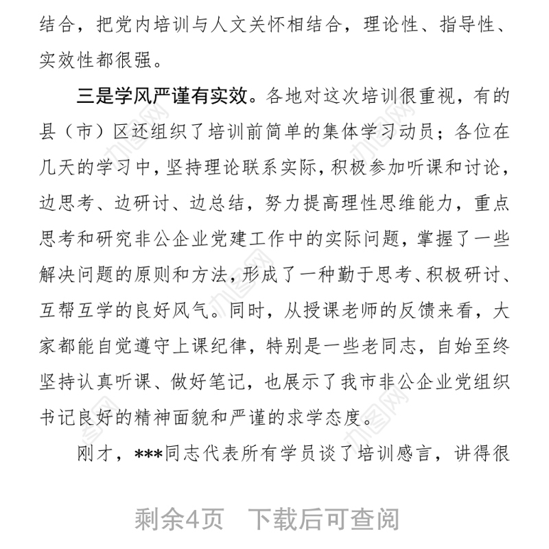 2021在全市非公企业党组织书记培训班结业典礼上的讲话 