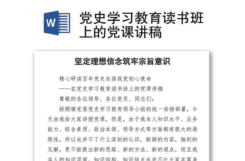 2021党史学习教育读书班上的党课讲稿