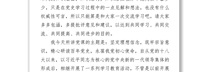 2021党史学习教育读书班上的党课讲稿