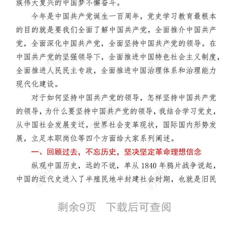 2021党史学习教育读书班上的党课讲稿