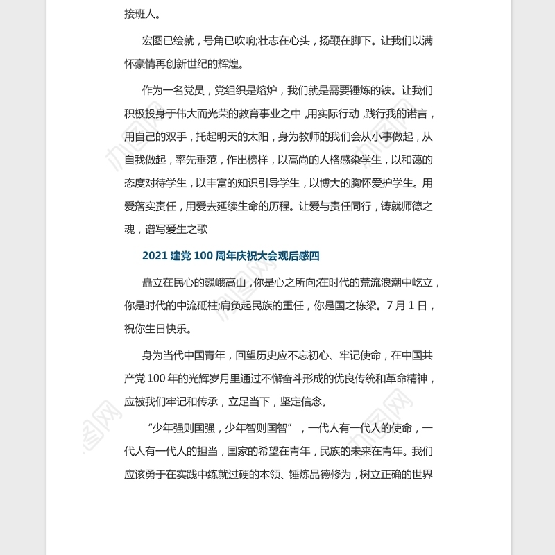 建党100周年庆祝大会2021年观后感心得