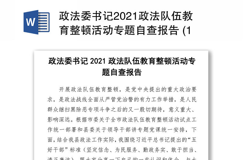 2021政法委书记2021政法队伍教育整顿活动专题自查报告 (1)