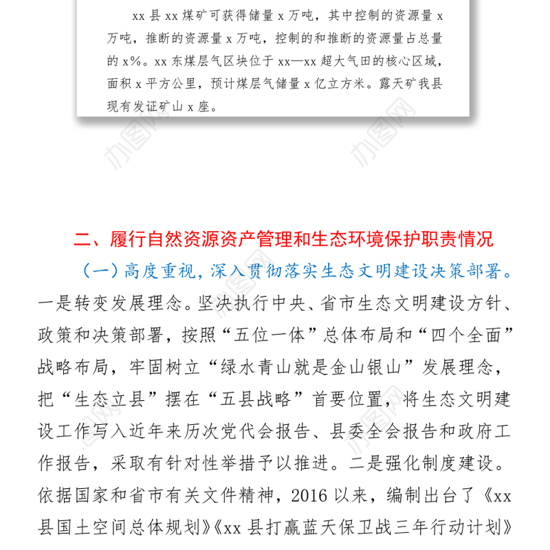县委书记自然资源资产管理和生态环境保护审计述职报告word下载