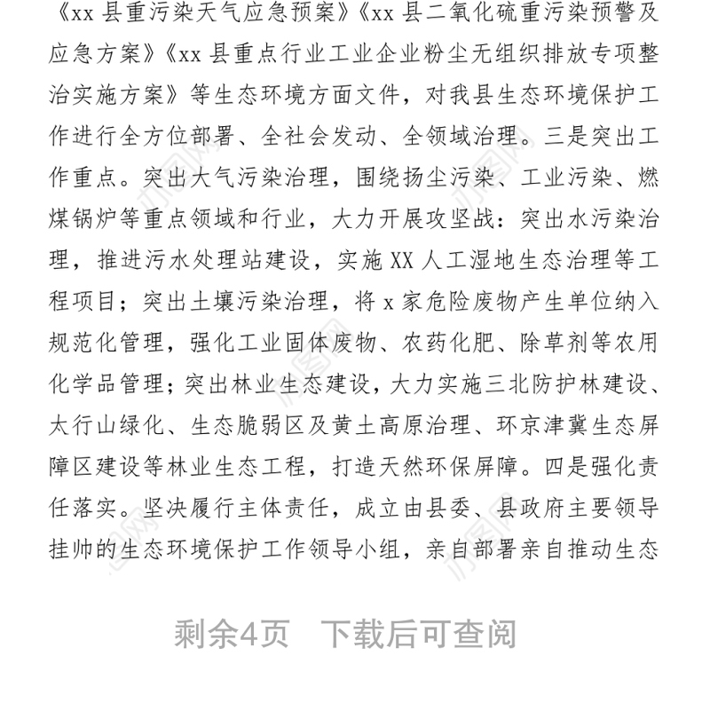 县委书记自然资源资产管理和生态环境保护审计述职报告word下载