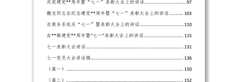 文汇664—七一讲话稿活动方案表彰讲话资料汇编30篇8万字
