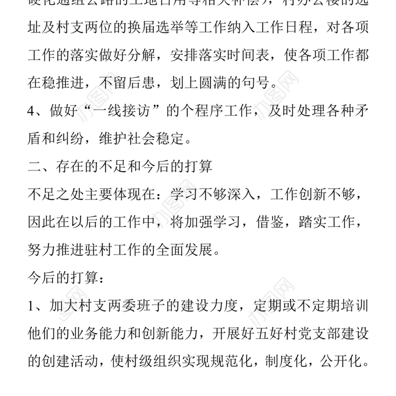 创建和谐同步小康村驻村干部年终工作总结