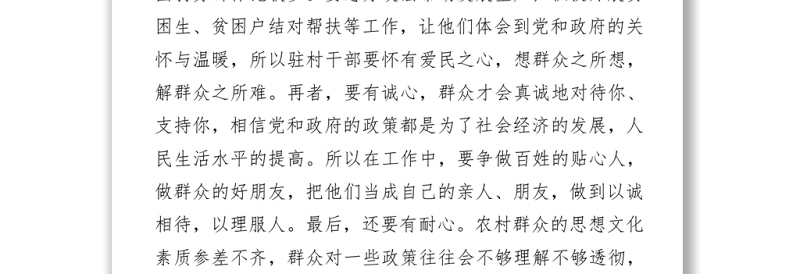 驻村干部工作心得体会汇报发言Word下载