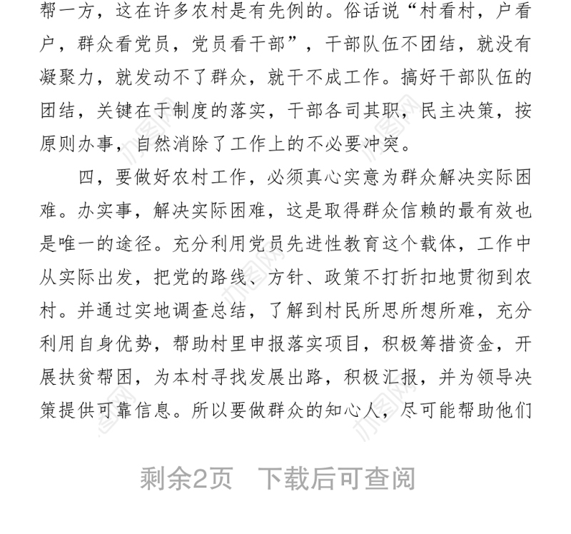 驻村干部工作心得体会汇报发言Word下载