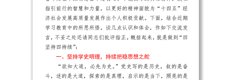 2021党史教育专题研讨发言